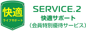 SERVICE.2 快適サポート（会員特別優待サービス）
